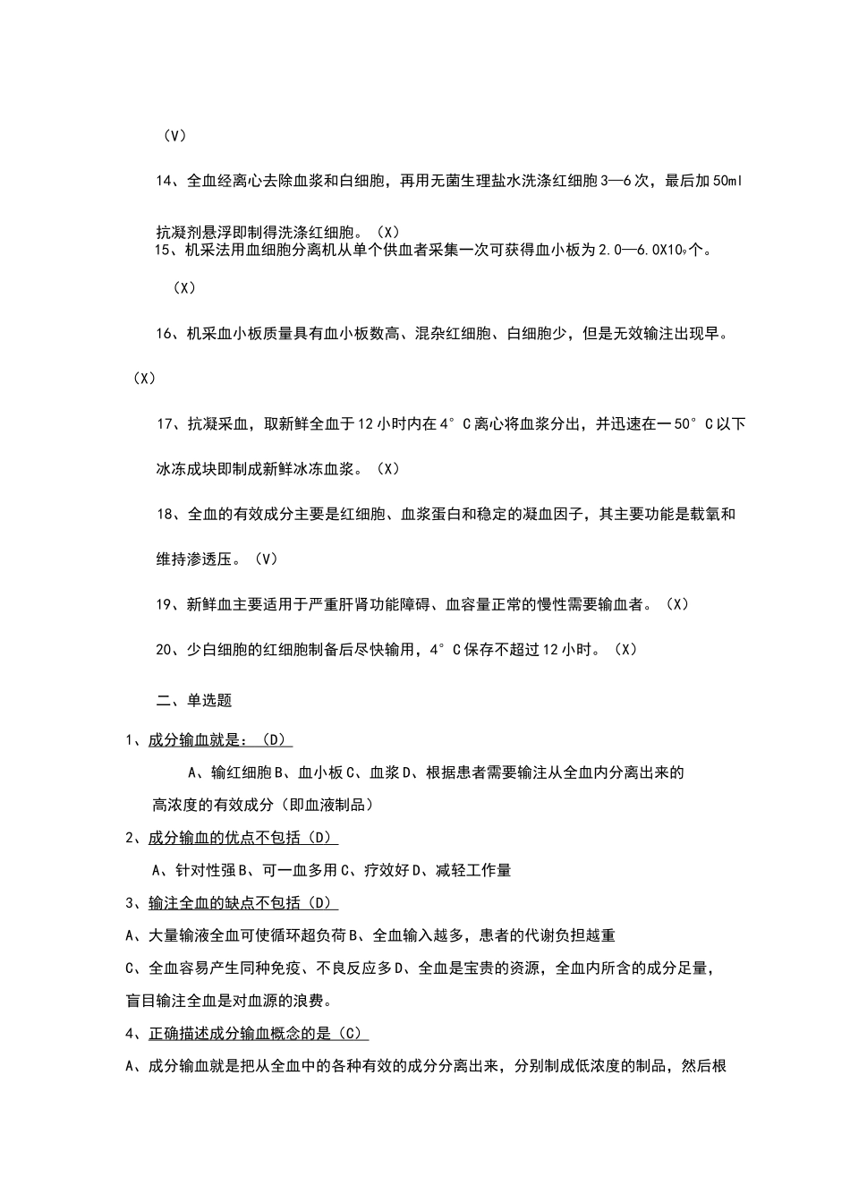 成分输血题库_第2页