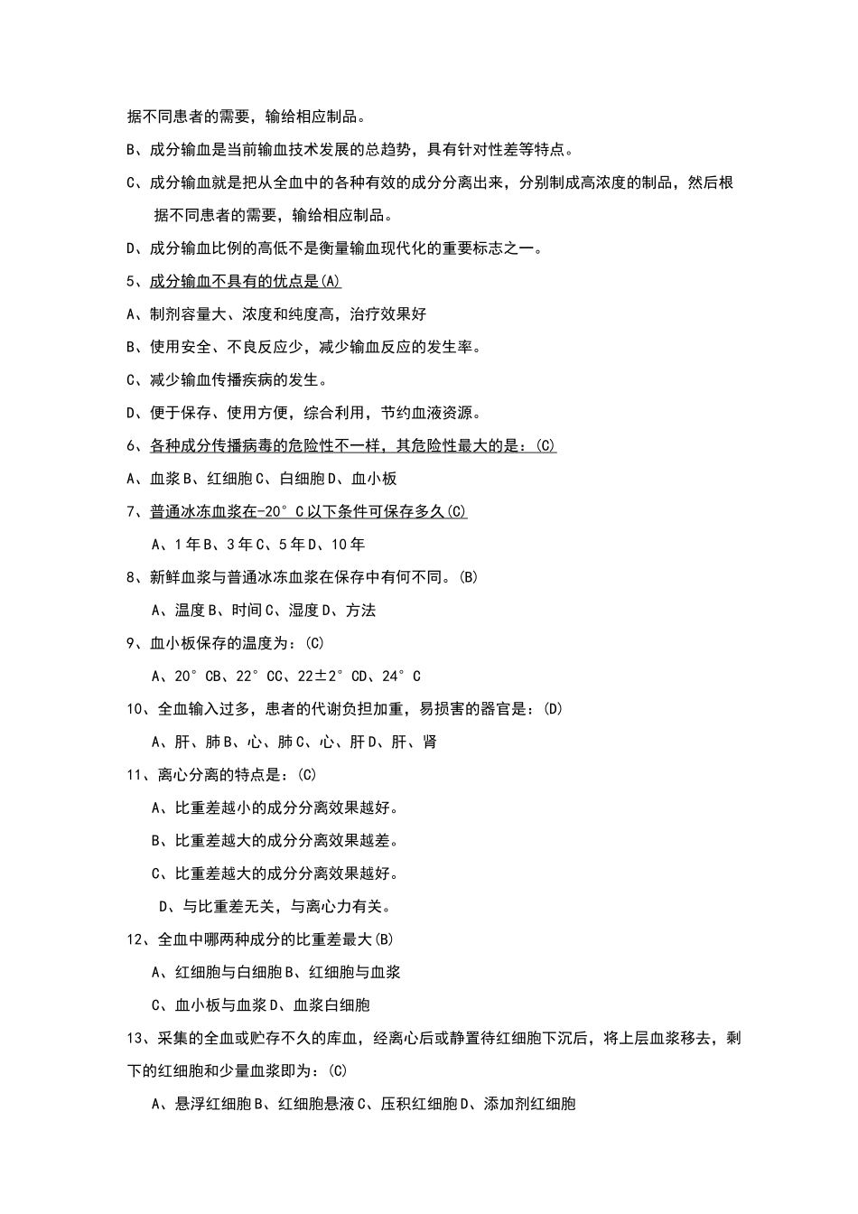 成分输血题库_第3页