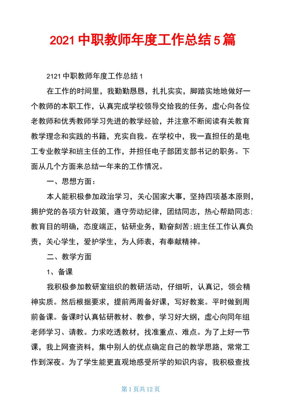 2021中职教师年度工作总结5篇_第1页