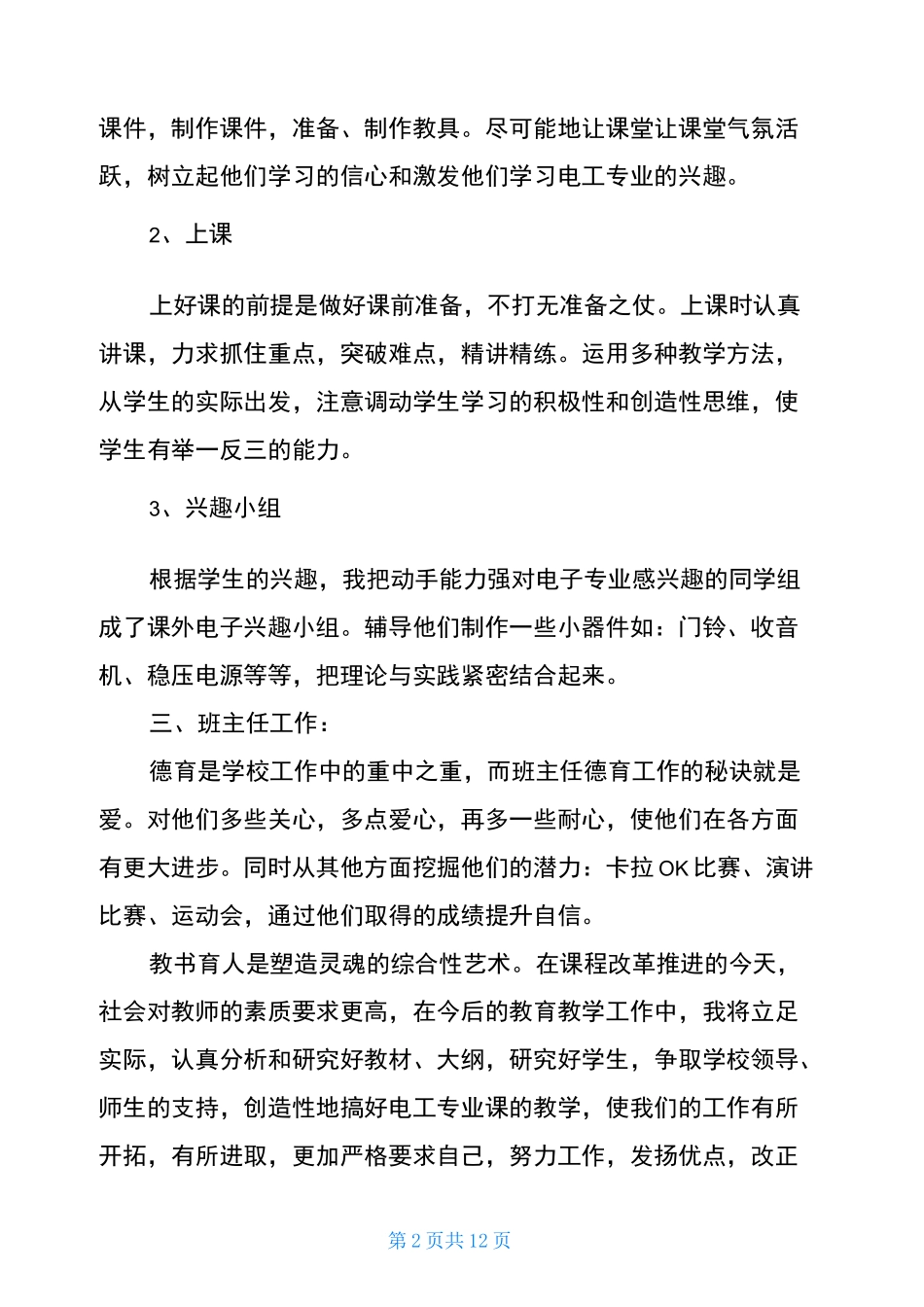 2021中职教师年度工作总结5篇_第2页