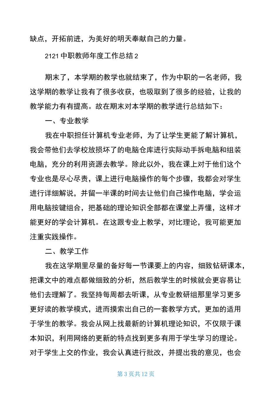 2021中职教师年度工作总结5篇_第3页