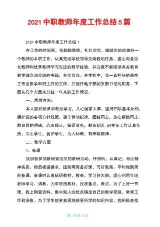 2021中职教师年度工作总结5篇