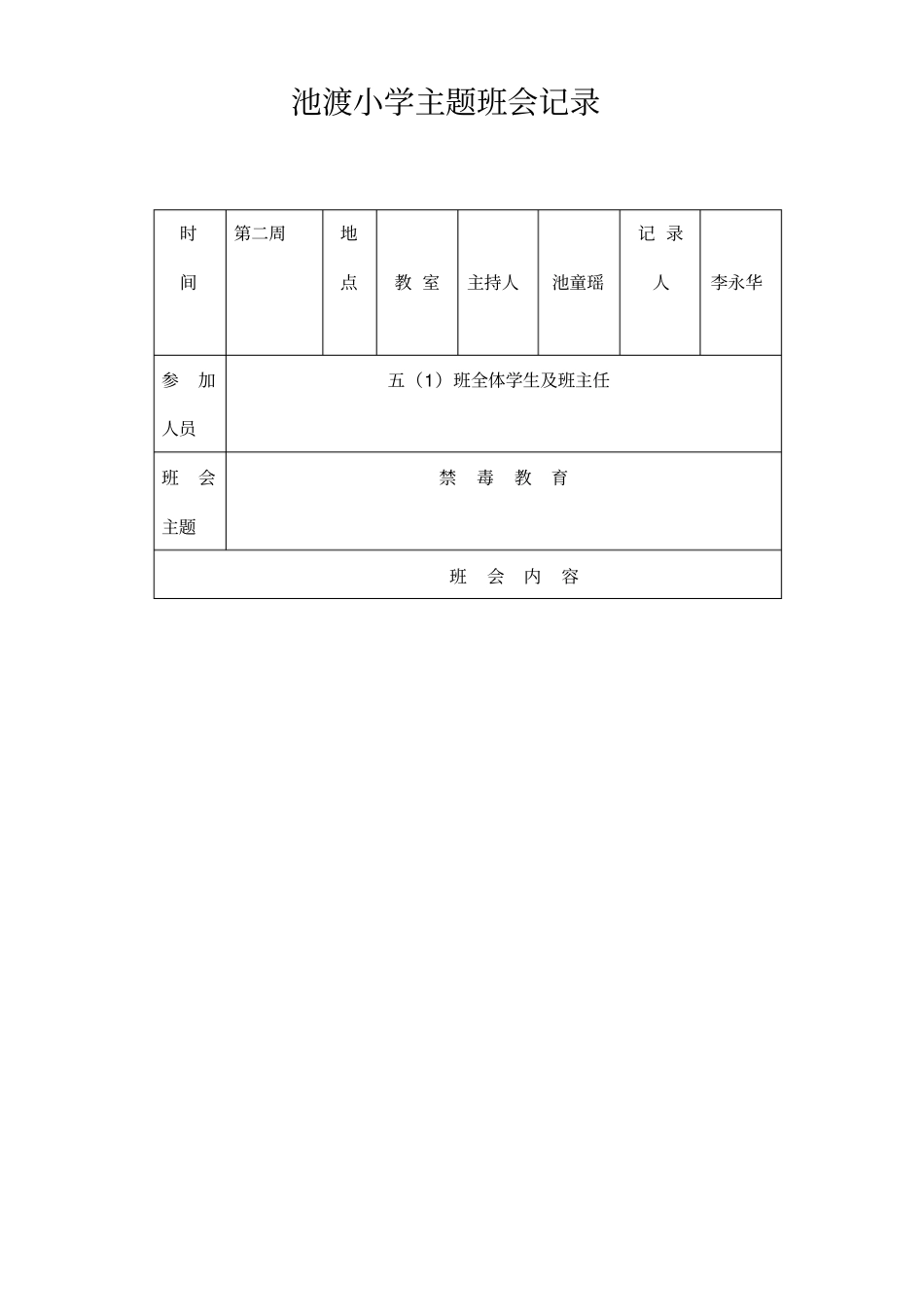 禁毒教育主题班会记录文本_第1页