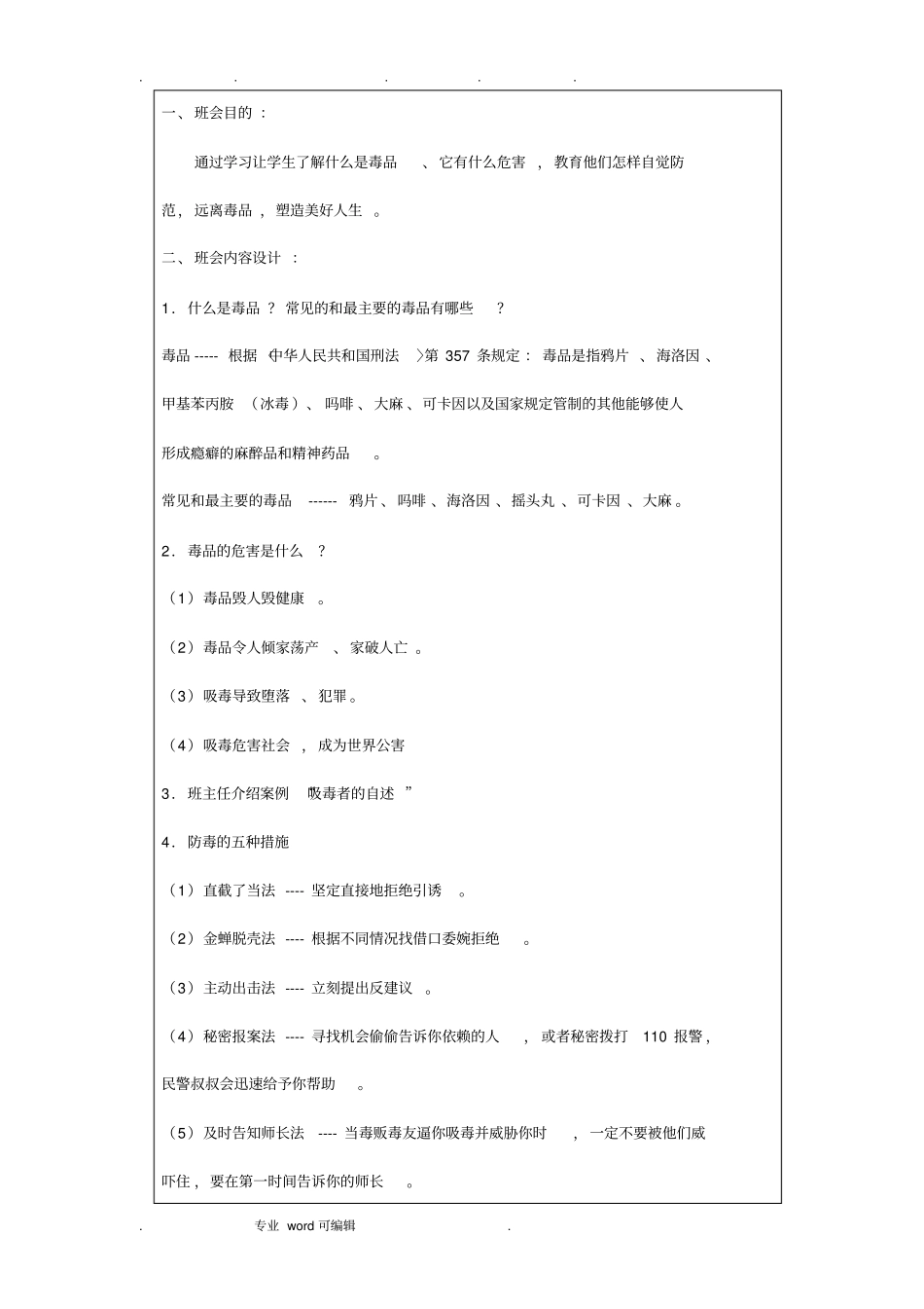 禁毒教育主题班会记录文本_第2页