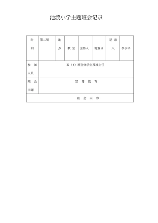 禁毒教育主题班会记录文本