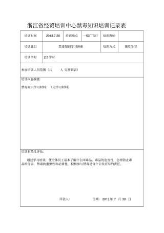 禁毒知识培训记录表