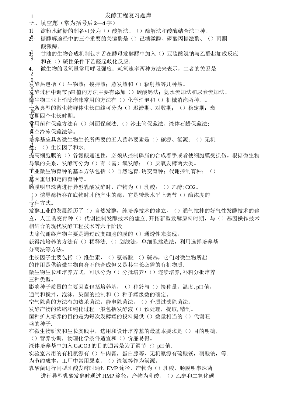 发酵工程期末复习题_第1页