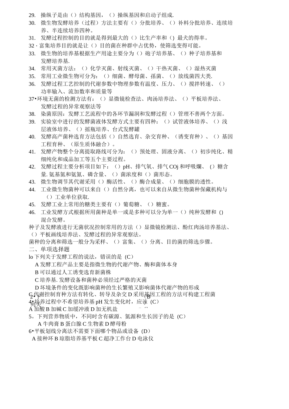 发酵工程期末复习题_第2页