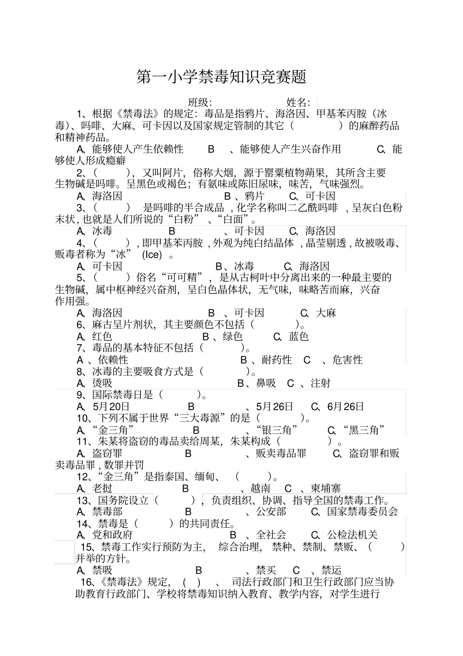 禁毒知识试卷及答案_第1页