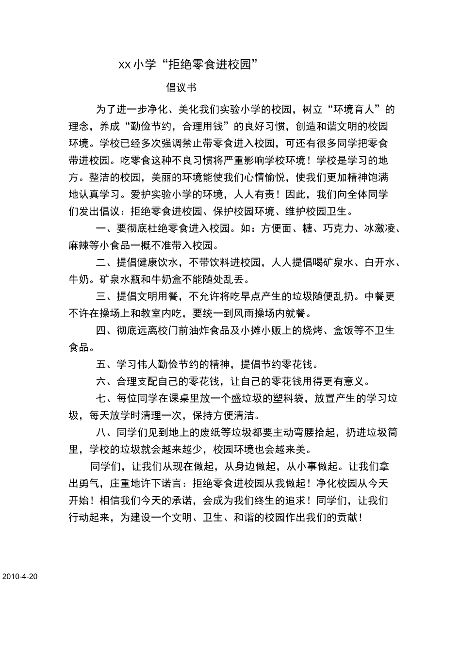 拒绝零食进校园倡议书_第1页