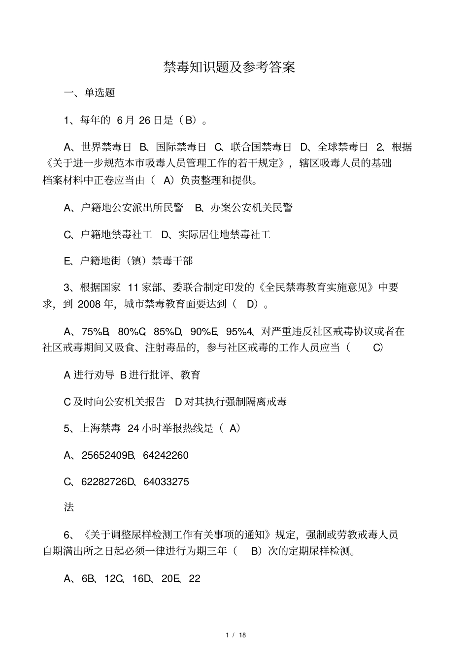 禁毒知识题及参考答案_第1页