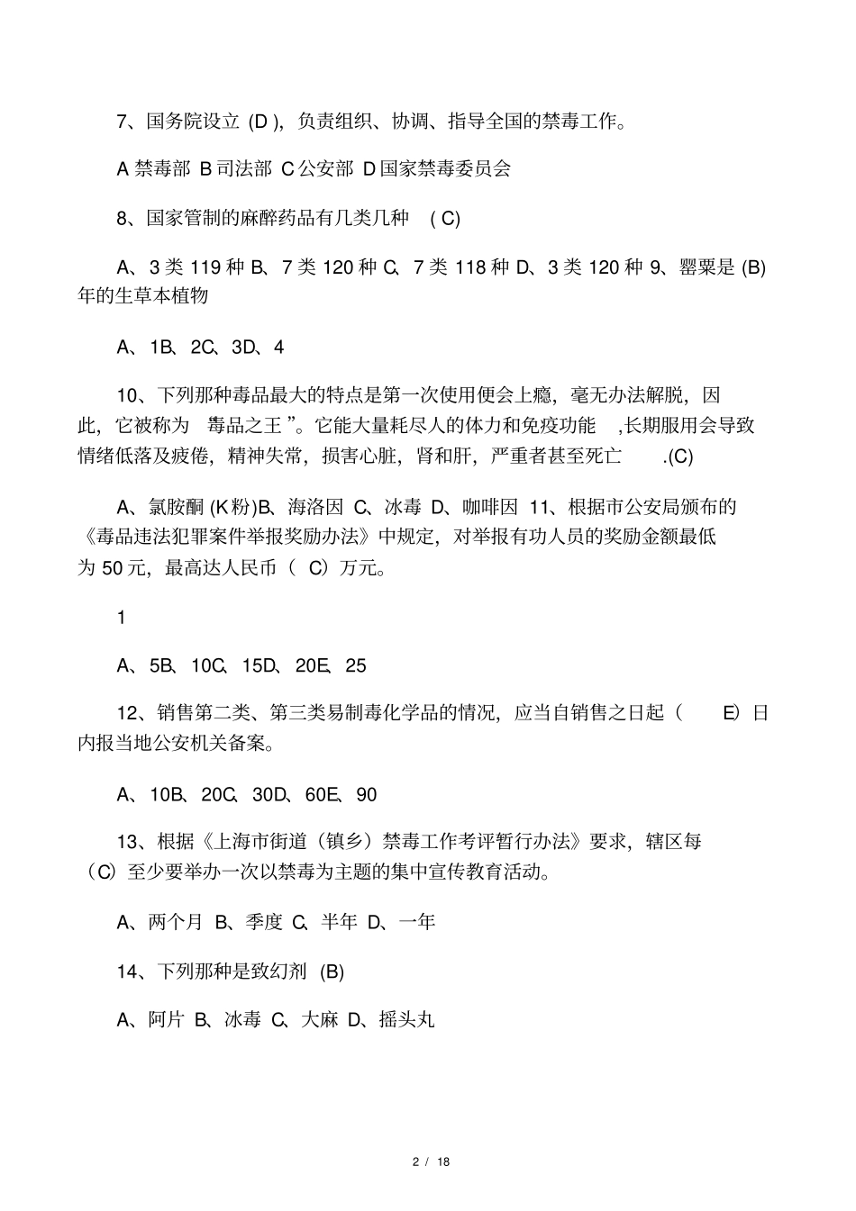 禁毒知识题及参考答案_第2页