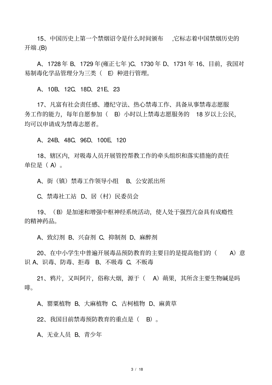 禁毒知识题及参考答案_第3页