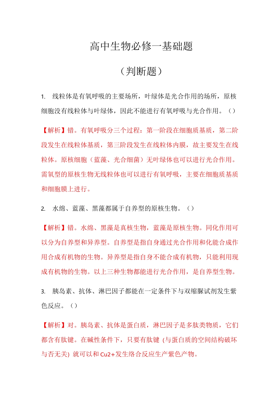 高中生物必修一基础题(判断题包含答案)_第1页