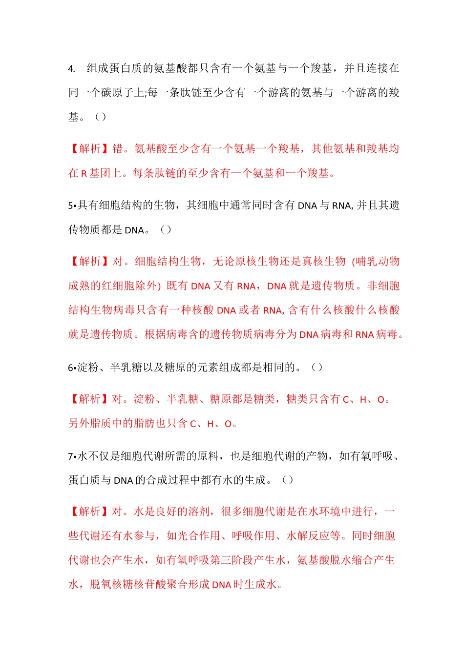 高中生物必修一基础题(判断题包含答案)_第2页