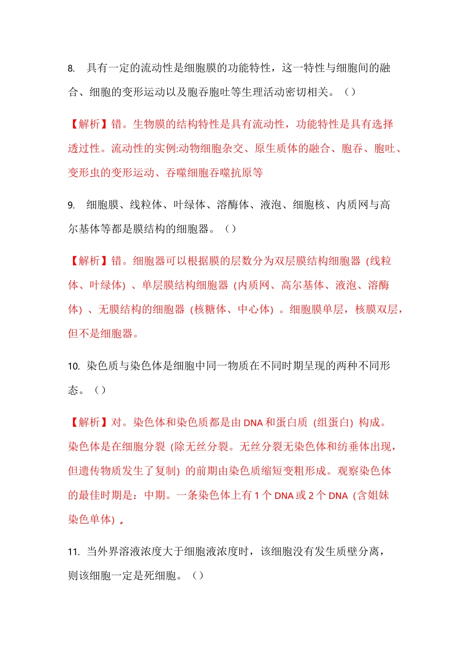 高中生物必修一基础题(判断题包含答案)_第3页