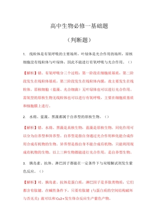 高中生物必修一基础题(判断题包含答案)