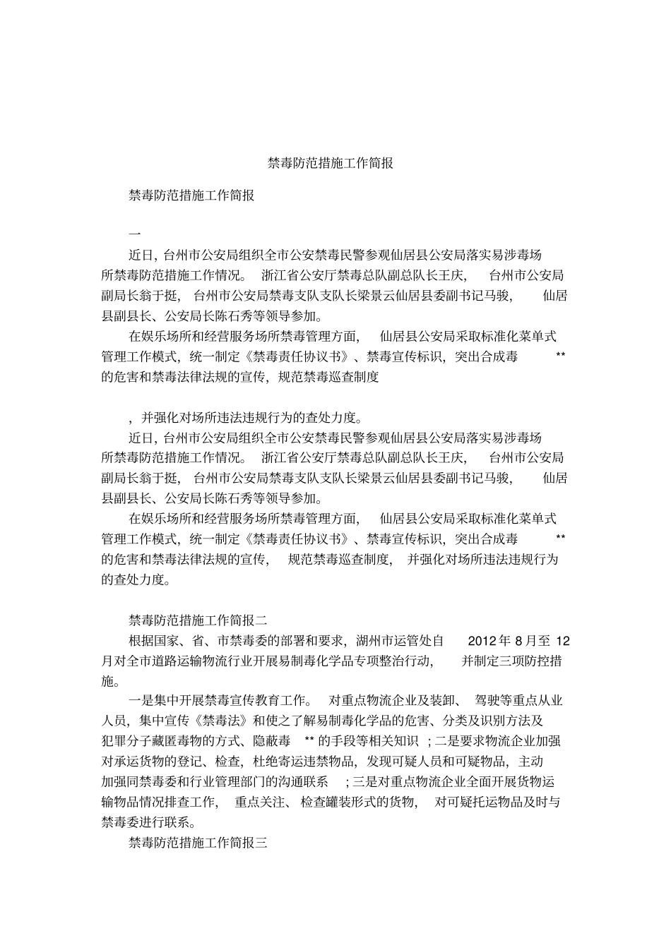 禁毒防范措施工作简报_第1页