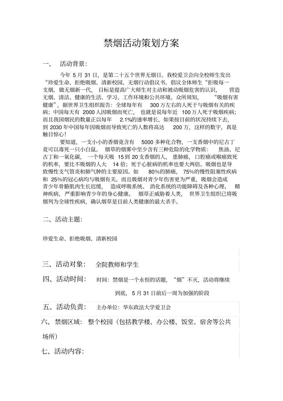禁烟活动策划方案-华东政法大学_第1页