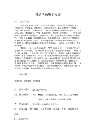 禁烟活动策划方案-华东政法大学