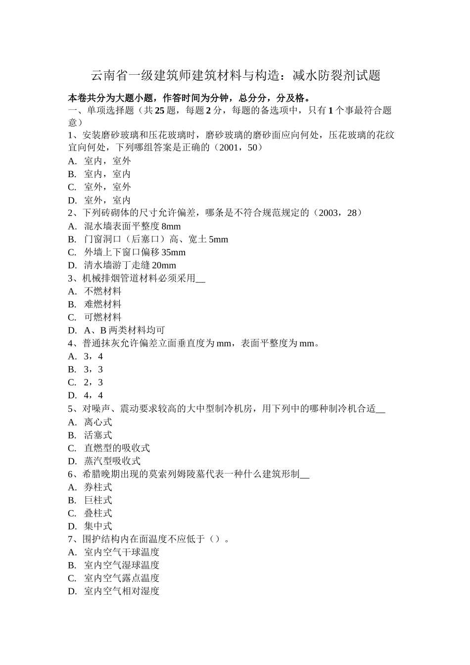 云南省一级建筑师建筑材料与构造：减水防裂剂试题_第1页