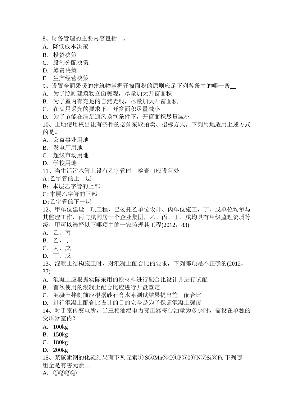 云南省一级建筑师建筑材料与构造：减水防裂剂试题_第2页