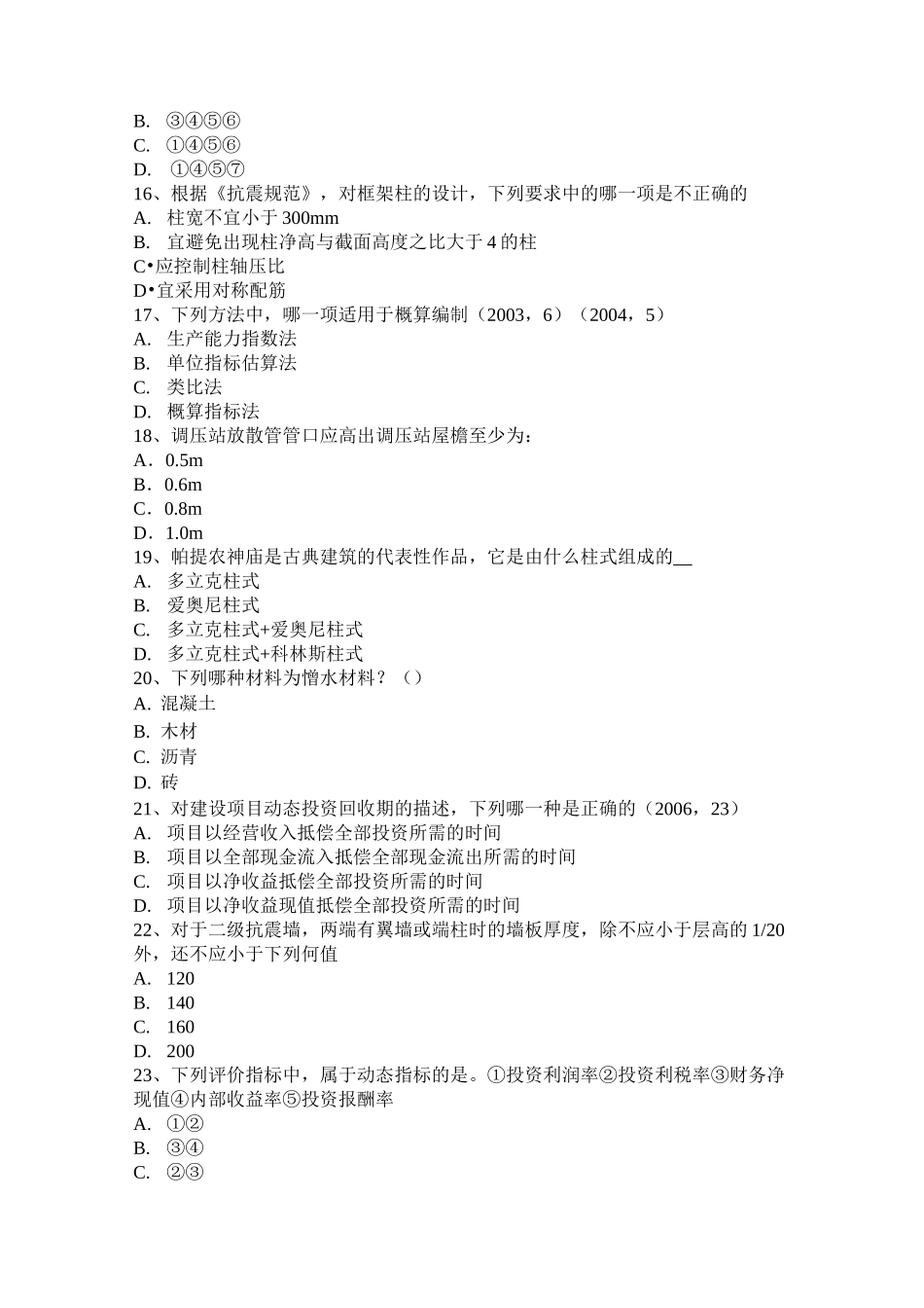 云南省一级建筑师建筑材料与构造：减水防裂剂试题_第3页