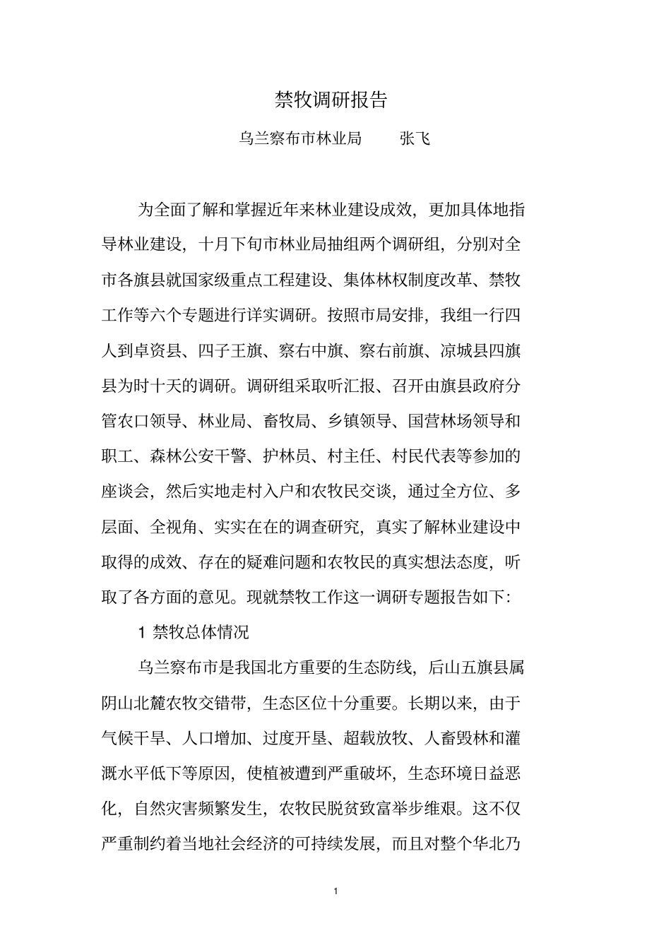 禁牧调研报告_第1页