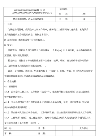 禁用滥用酒精、药品及毒品政策