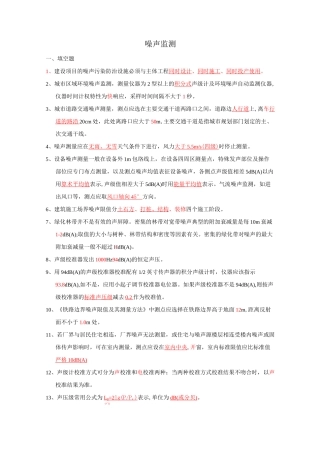 (完整版)噪声监测试题集..