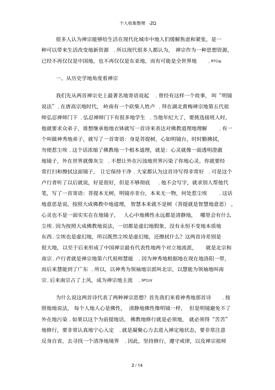 禅宗文化与中国文化_第2页