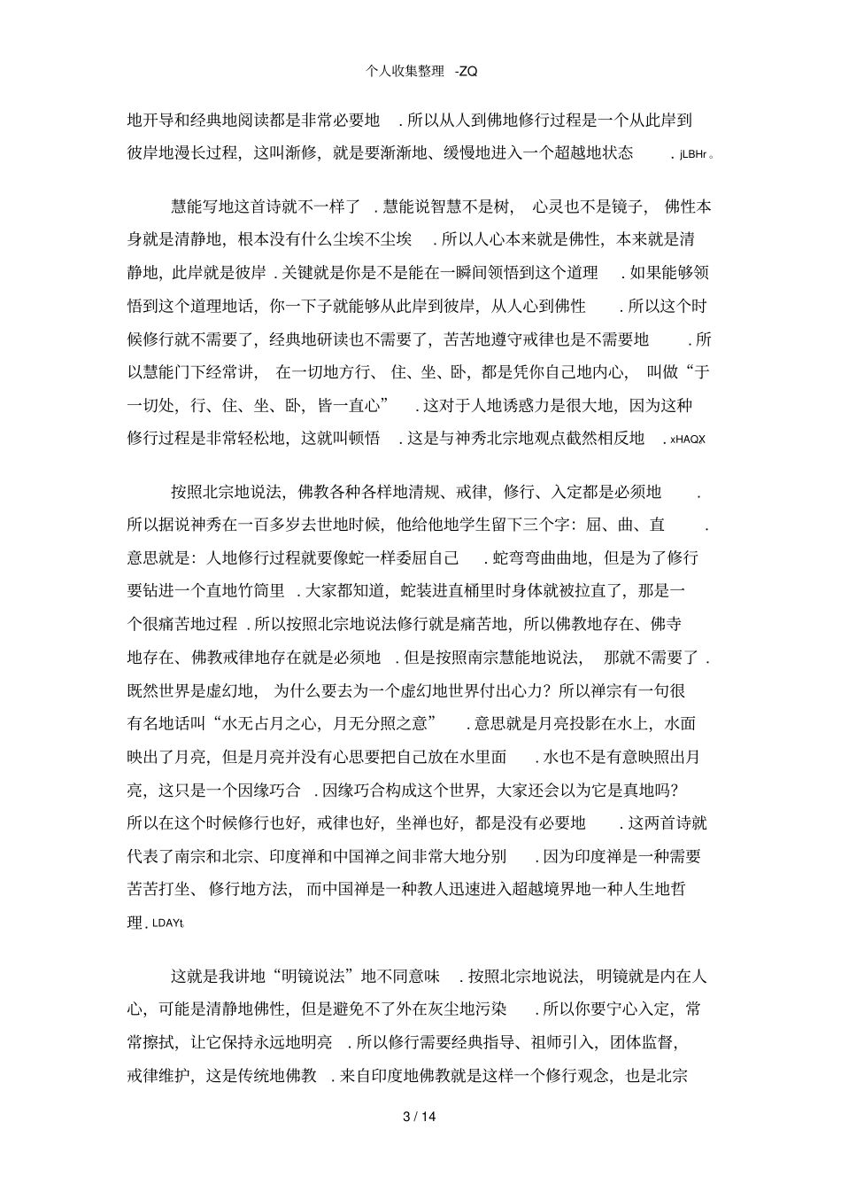 禅宗文化与中国文化_第3页