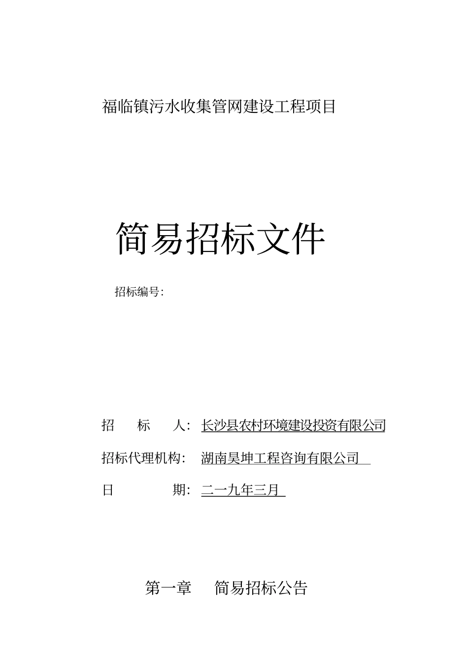福临镇污水收集管网建设工程项目_第1页