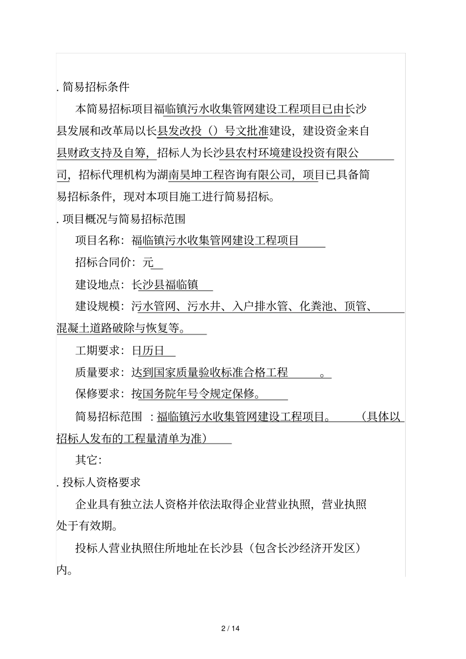 福临镇污水收集管网建设工程项目_第2页