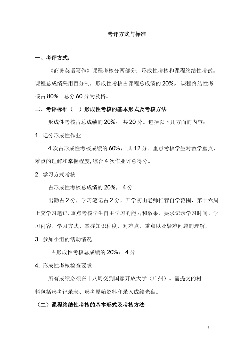 《商务英语写作》考核标准_第1页