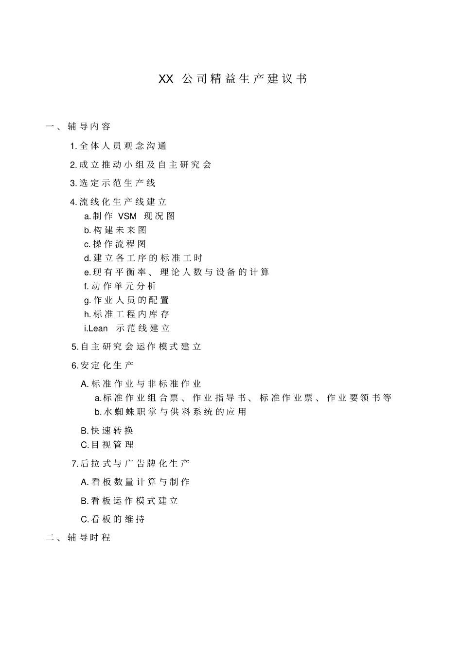 福友：精益生产项目建议书_第1页