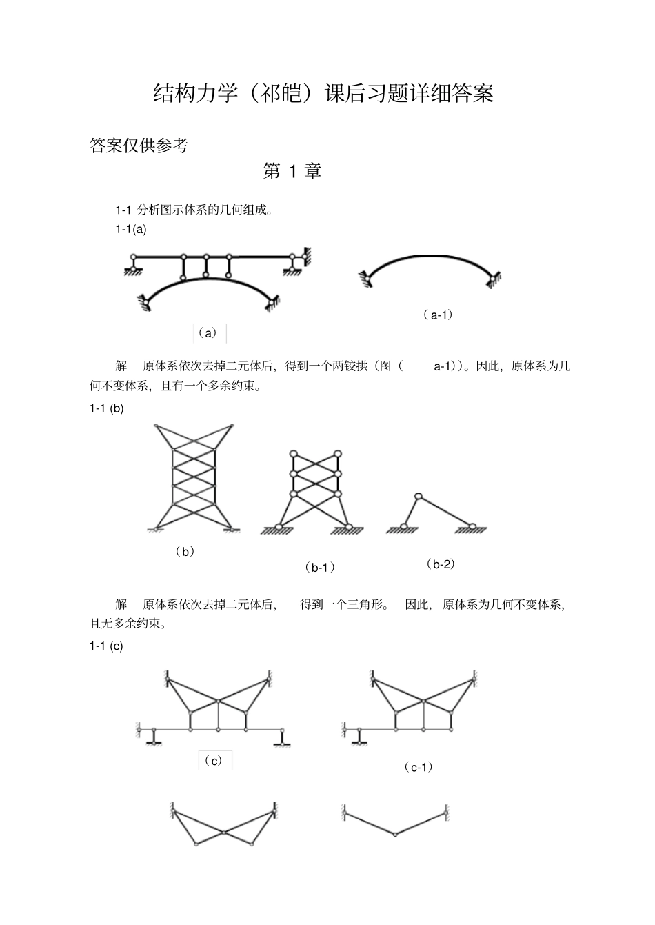 福大结构力学课后习题详细问题详解祁皑-副本_第1页