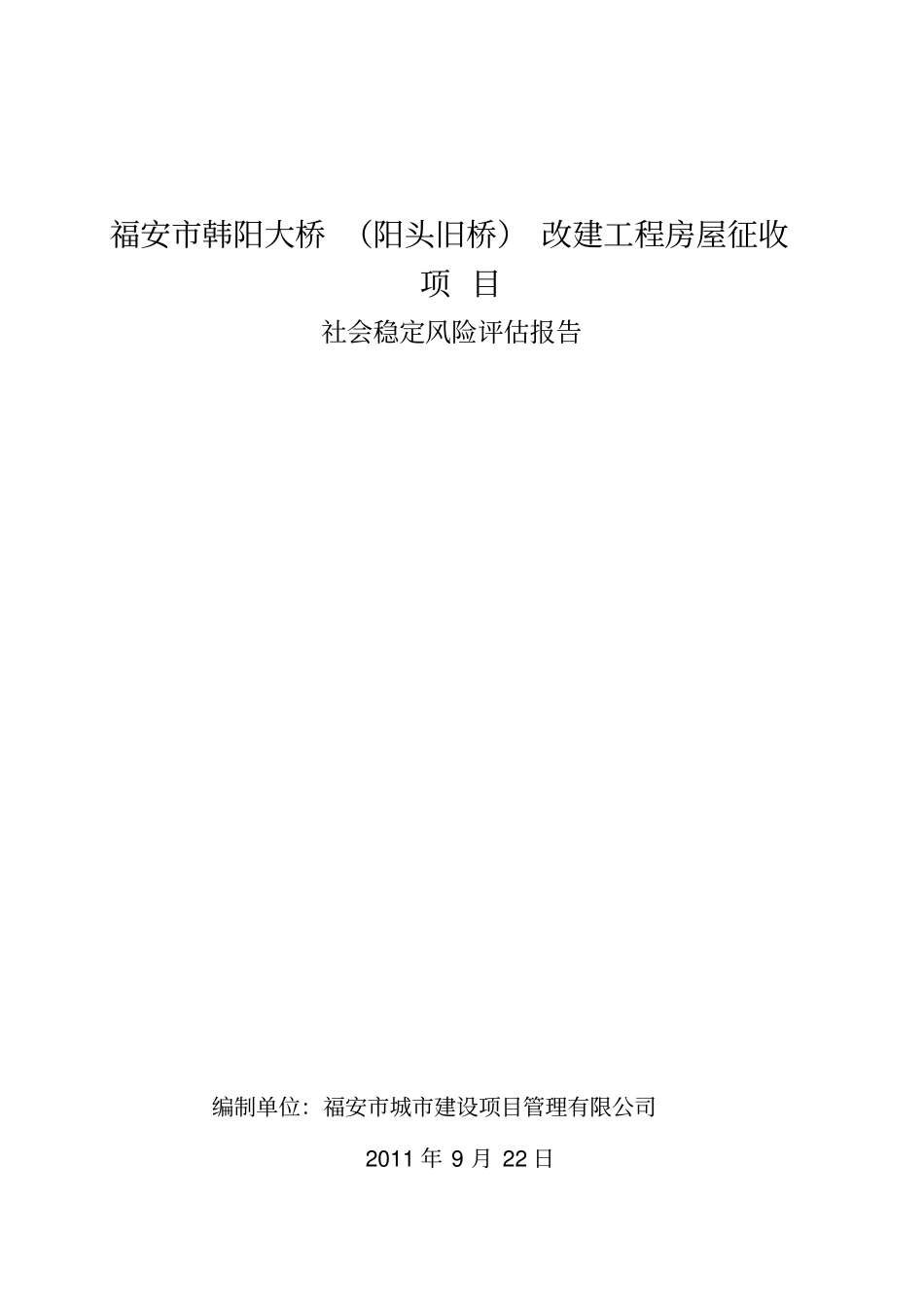 福安韩阳大桥改建工程社会稳定风险评价报告_第1页