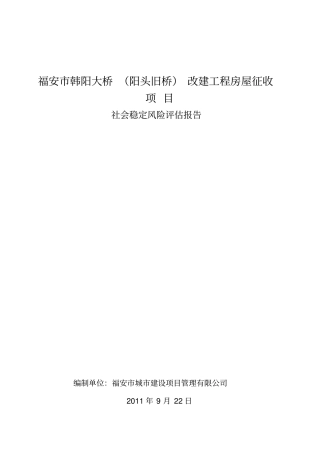 福安韩阳大桥改建工程社会稳定风险评价报告