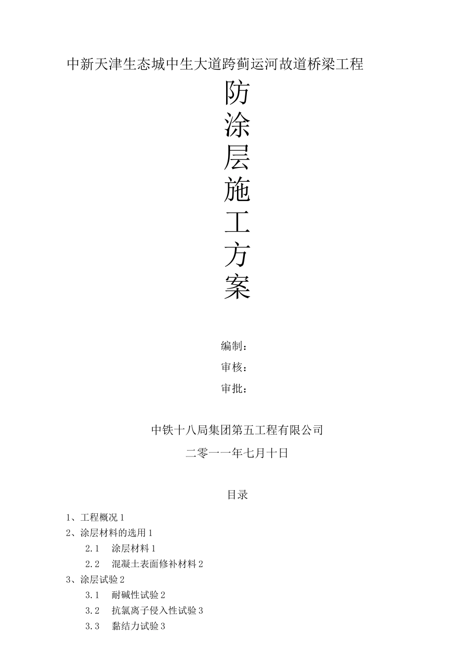 桥梁防腐涂层施工方案_第1页