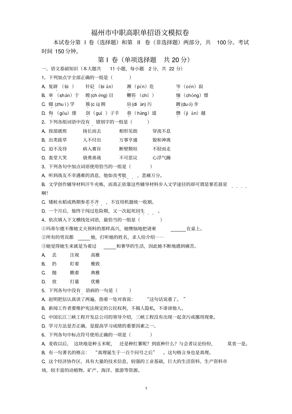 福州中职高职单招语文模拟卷高职单招试题_第1页