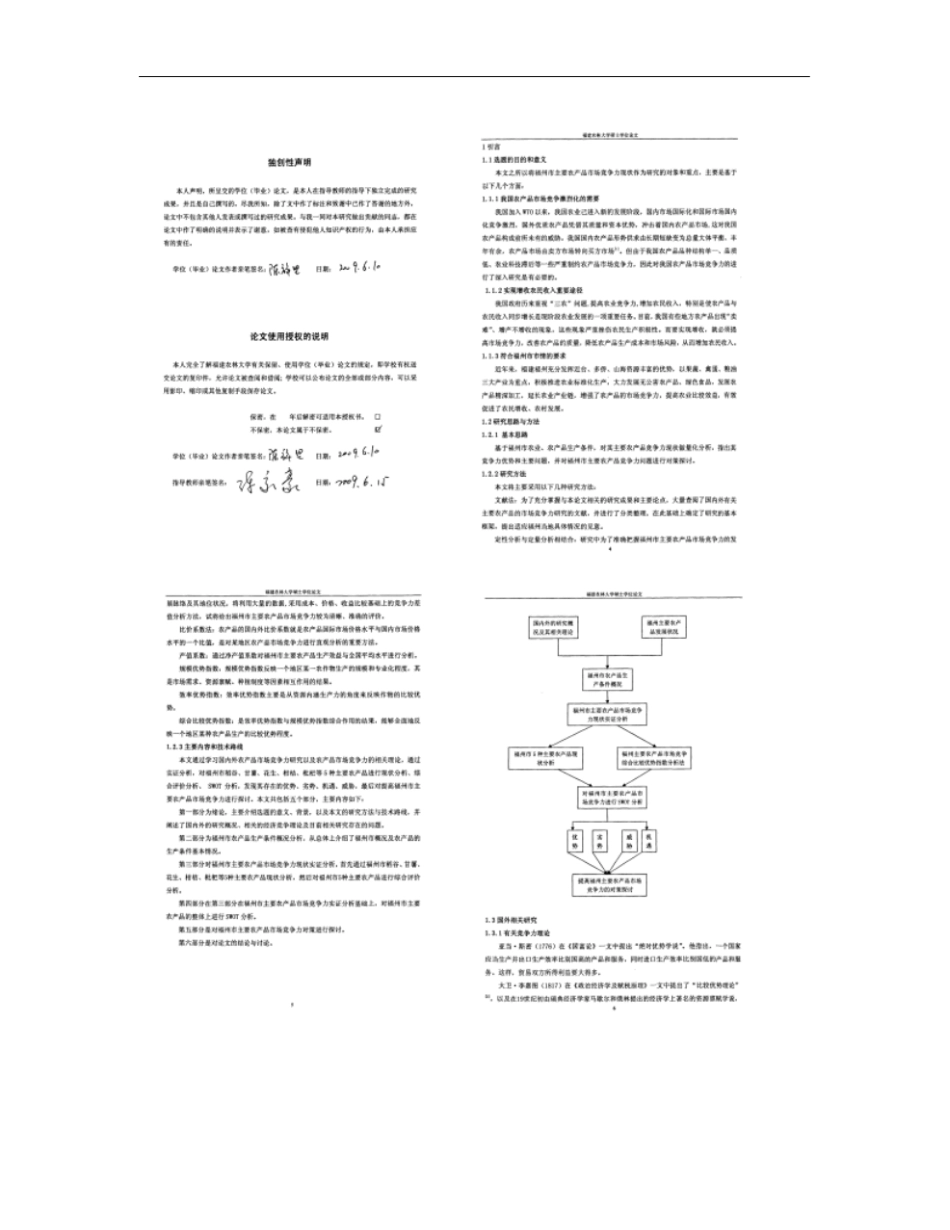 福州主要农产品场竞争力现状分析与对策研究概要_第3页