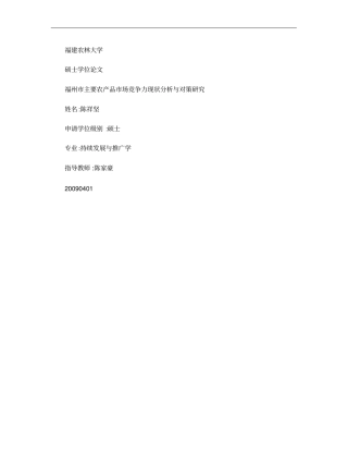 福州主要农产品场竞争力现状分析与对策研究概要