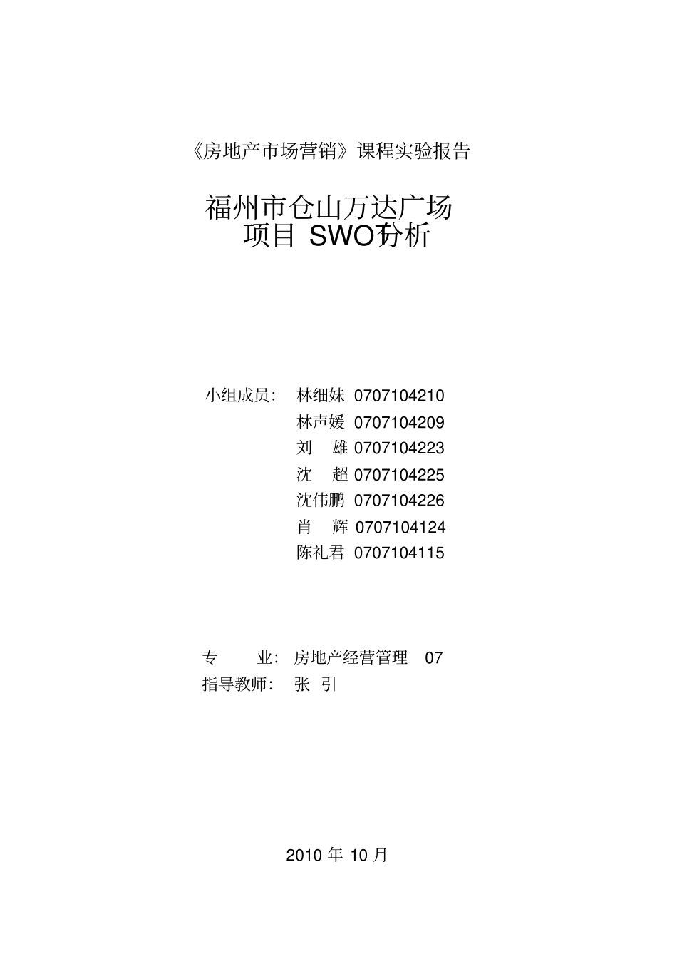 福州仓山万达广场投资环境分析_第1页