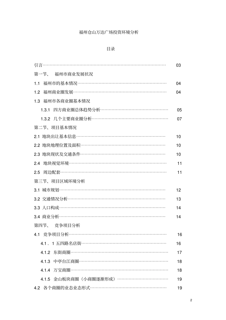 福州仓山万达广场投资环境分析_第2页