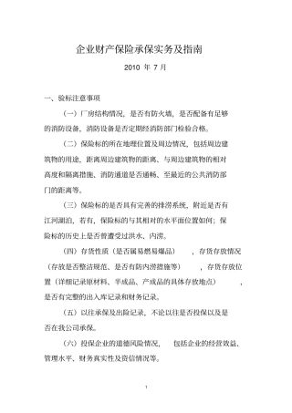 福州公司企业财产保险承保实务及指引