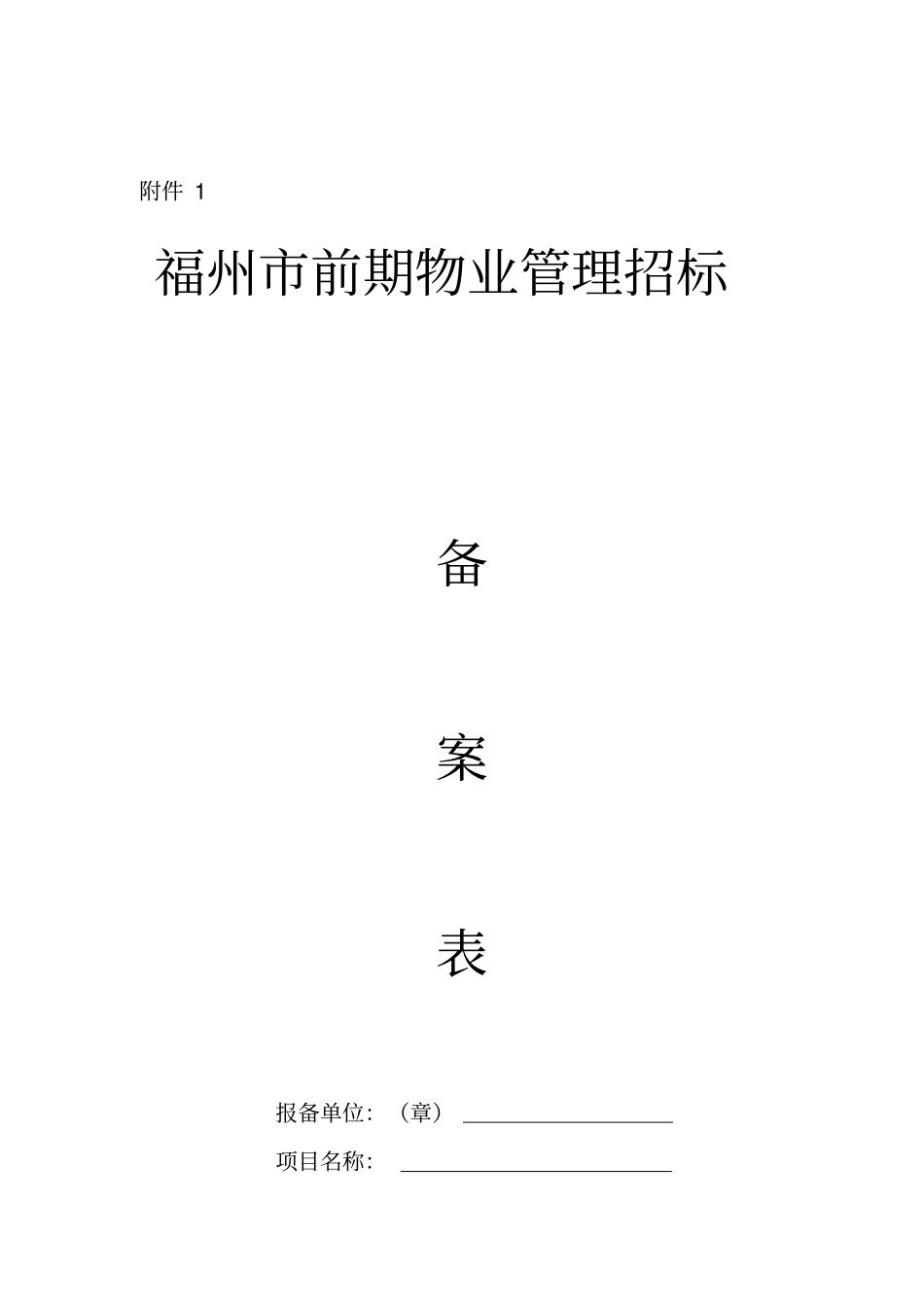 福州前期物业管理招标_第1页