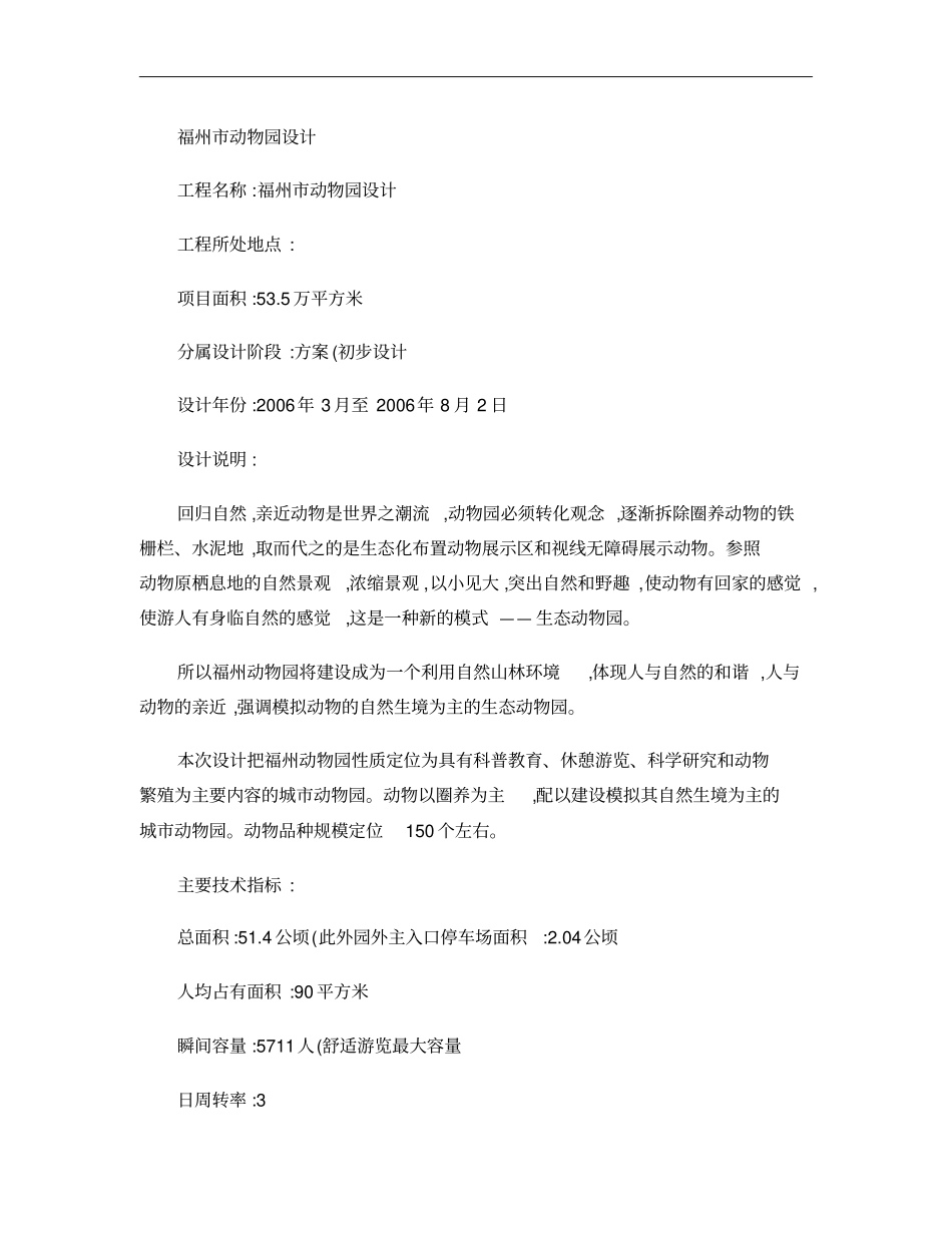 福州动物园设计概要_第1页