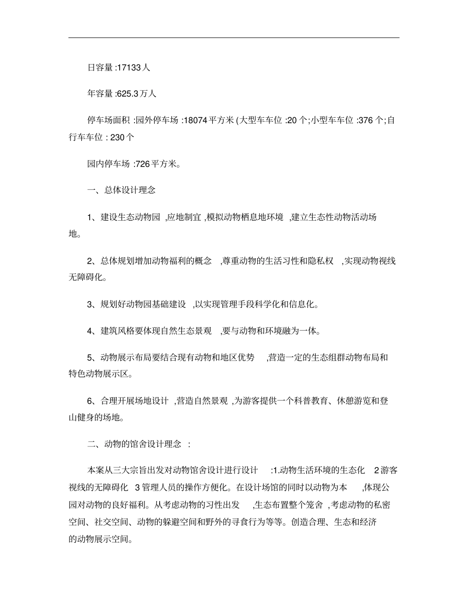 福州动物园设计概要_第2页