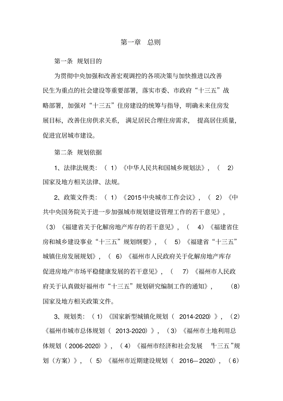 福州十三五住房建设专项规划_第3页